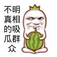 微信的吃瓜表情,揭秘吃瓜表情背后的网络文化现象